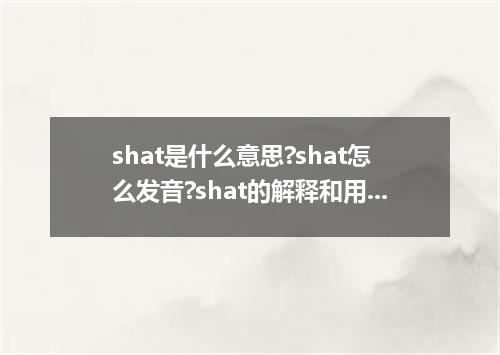 shat是什么意思?shat怎么发音?shat的解释和用法