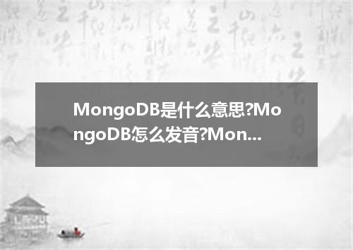 MongoDB是什么意思?MongoDB怎么发音?MongoDB的解释和用法