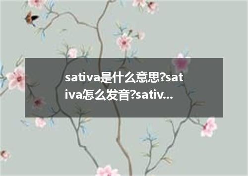 sativa是什么意思?sativa怎么发音?sativa的解释和用法