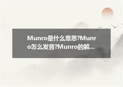 Munro是什么意思?Munro怎么发音?Munro的解释和用法