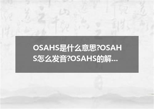 OSAHS是什么意思?OSAHS怎么发音?OSAHS的解释和用法