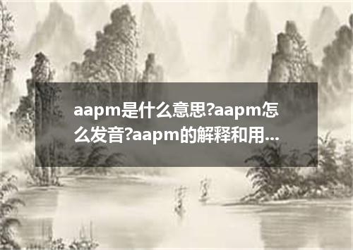aapm是什么意思?aapm怎么发音?aapm的解释和用法
