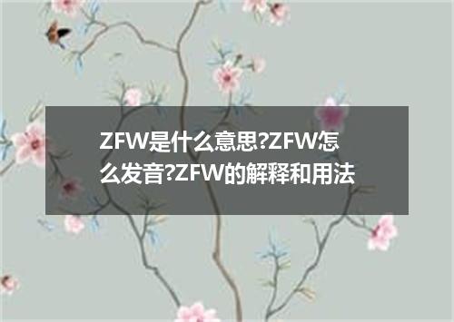 ZFW是什么意思?ZFW怎么发音?ZFW的解释和用法