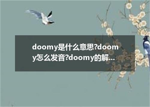 doomy是什么意思?doomy怎么发音?doomy的解释和用法
