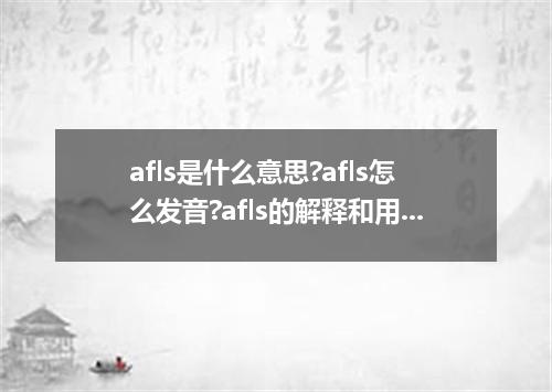 afls是什么意思?afls怎么发音?afls的解释和用法