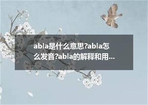abla是什么意思?abla怎么发音?abla的解释和用法