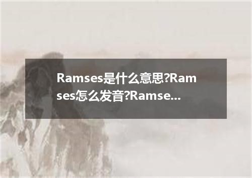 Ramses是什么意思?Ramses怎么发音?Ramses的解释和用法