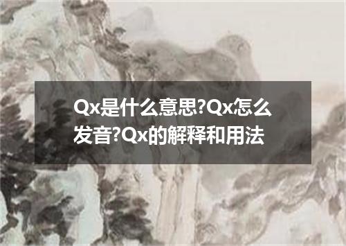 Qx是什么意思?Qx怎么发音?Qx的解释和用法
