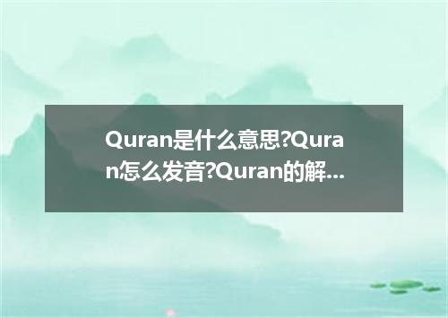 Quran是什么意思?Quran怎么发音?Quran的解释和用法