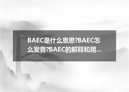 BAEC是什么意思?BAEC怎么发音?BAEC的解释和用法