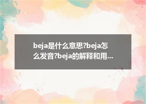 beja是什么意思?beja怎么发音?beja的解释和用法