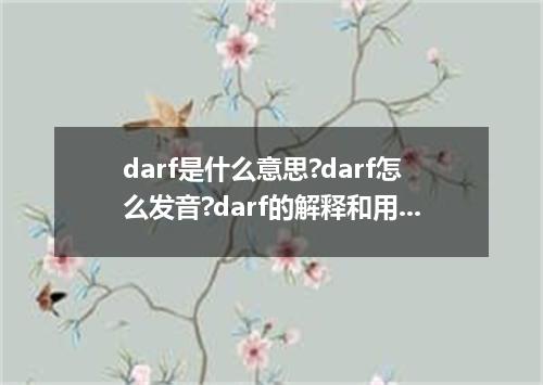 darf是什么意思?darf怎么发音?darf的解释和用法