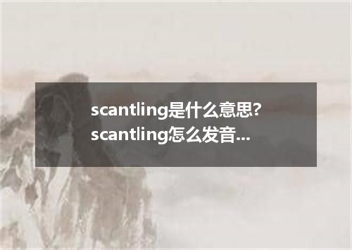 scantling是什么意思?scantling怎么发音?scantling的解释和用法