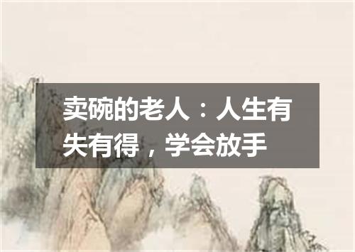 卖碗的老人:人生有失有得,学会放手