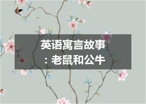 英语寓言故事：老鼠和公牛