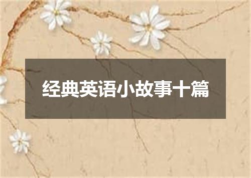 经典英语小故事十篇