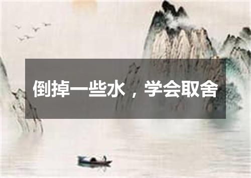 倒掉一些水,学会取舍