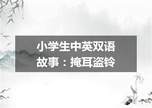 小学生中英双语故事：掩耳盗铃