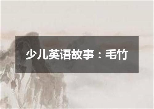少儿英语故事:毛竹
