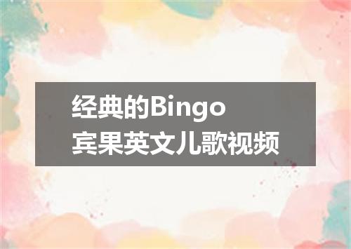 经典的Bingo宾果英文儿歌视频