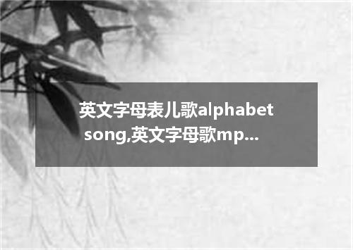 英文字母表儿歌alphabet song,英文字母歌mp4下载