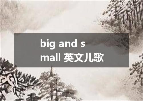 big and small 英文儿歌