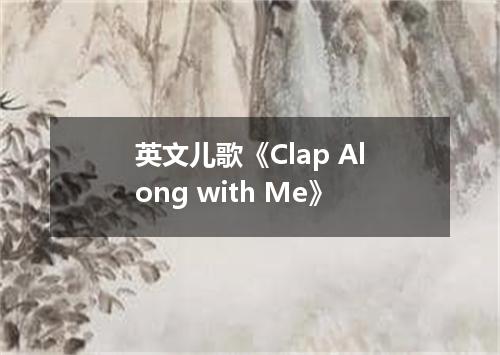英文儿歌《Clap Along with Me》