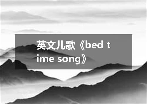 英文儿歌《bed time song》