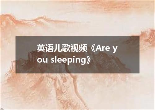 英语儿歌视频《Are you sleeping》