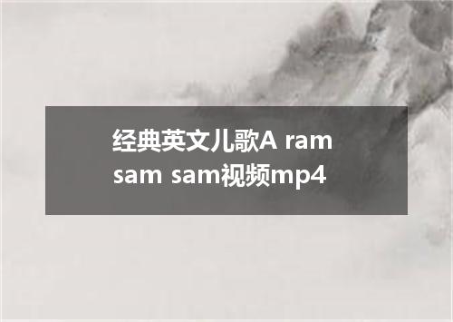 经典英文儿歌A ram sam sam视频mp4