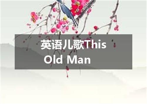 英语儿歌This Old Man