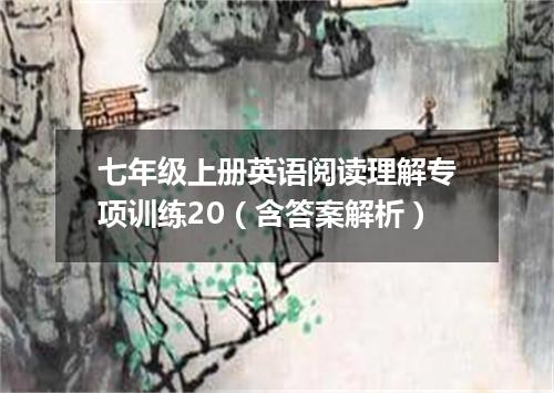 七年级上册英语阅读理解专项训练20(含答案解析)