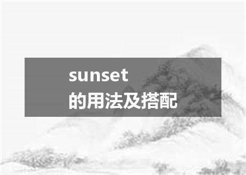sunset的用法及搭配