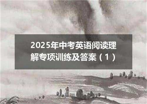 2025年中考英语阅读理解专项训练及答案(1)