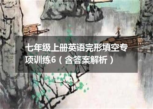 七年级上册英语完形填空专项训练6(含答案解析)
