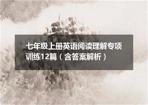 七年级上册英语阅读理解专项训练12篇(含答案解析)