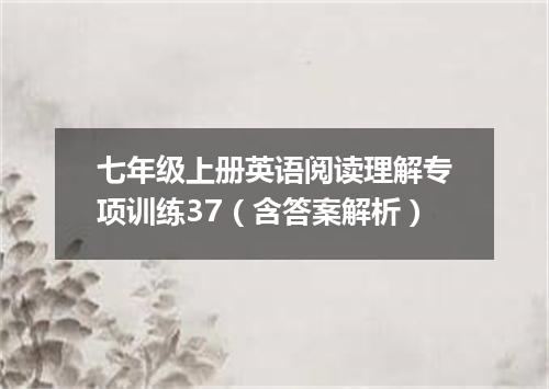 七年级上册英语阅读理解专项训练37(含答案解析)