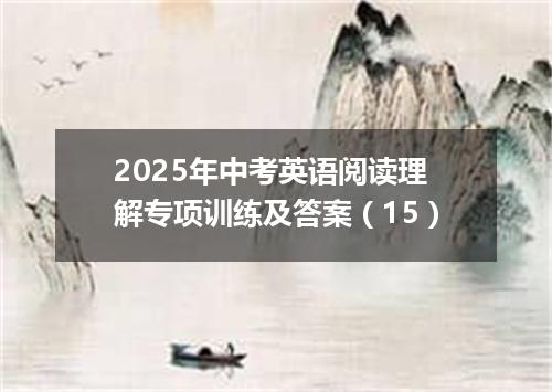 2025年中考英语阅读理解专项训练及答案(15)