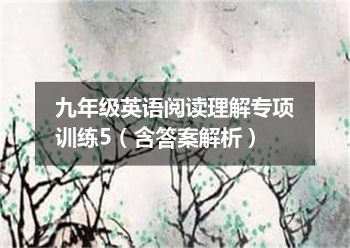 九年级英语阅读理解专项训练5(含答案解析)
