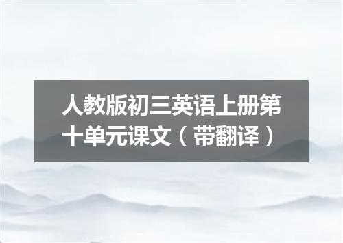 人教版初三英语上册第十单元课文(带翻译)