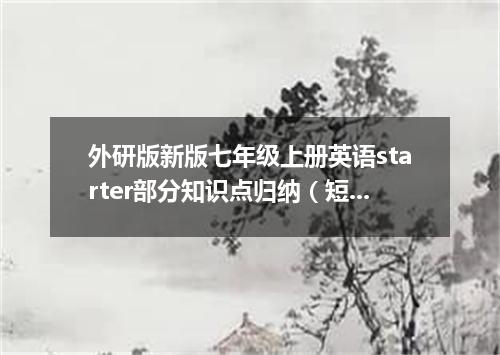 外研版新版七年级上册英语starter部分知识点归纳(短语+句型+语法)