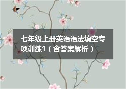 七年级上册英语语法填空专项训练1(含答案解析)