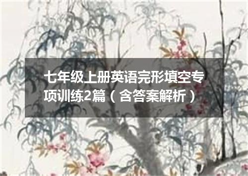 七年级上册英语完形填空专项训练2篇(含答案解析)