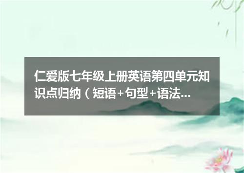 仁爱版七年级上册英语第四单元知识点归纳(短语+句型+语法)