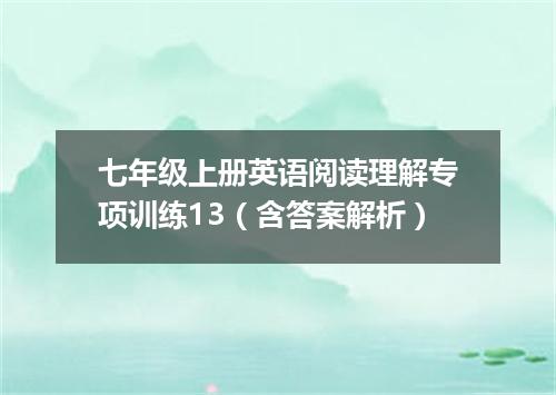 七年级上册英语阅读理解专项训练13(含答案解析)