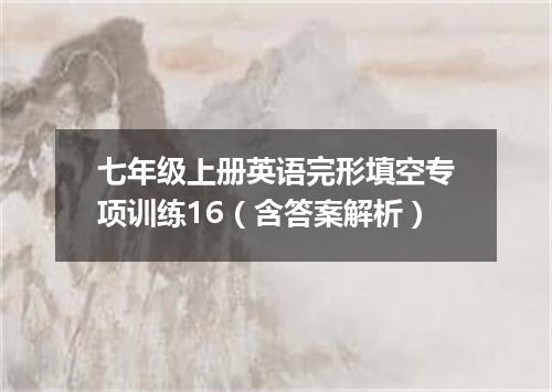 七年级上册英语完形填空专项训练16(含答案解析)