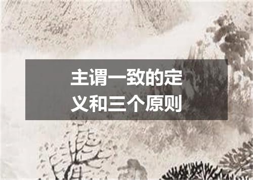 主谓一致的定义和三个原则