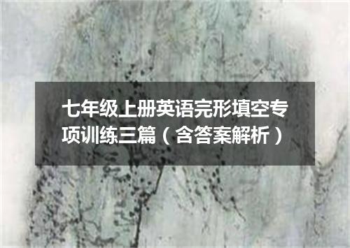 七年级上册英语完形填空专项训练三篇(含答案解析)