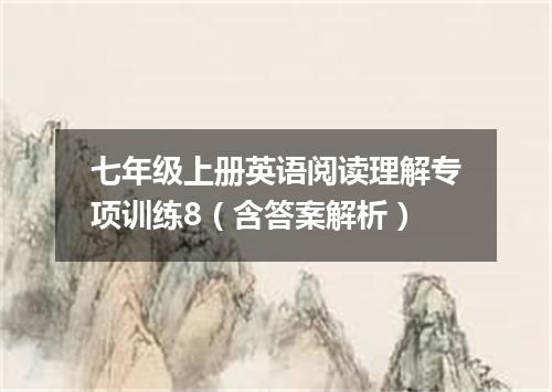 七年级上册英语阅读理解专项训练8(含答案解析)