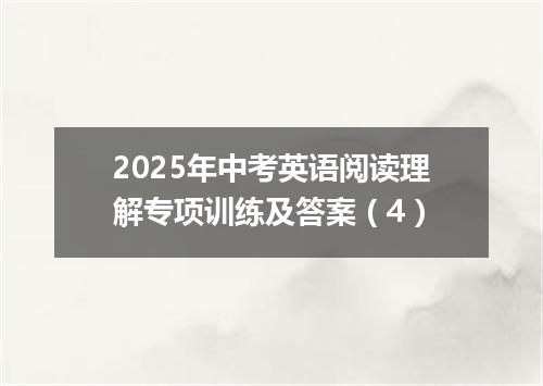 2025年中考英语阅读理解专项训练及答案(4)